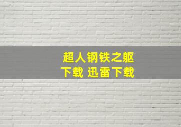 超人钢铁之躯下载 迅雷下载